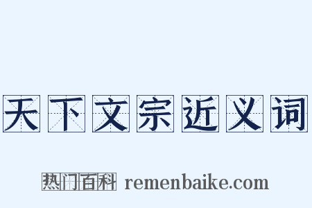 天下文宗近义词是什么意思的图片